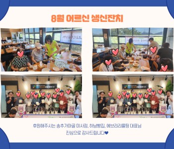 2024년 8월 어르신 생신잔치 이미지