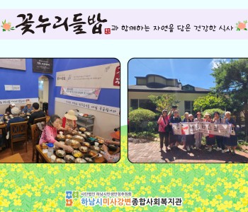 2024년 8월 꽃누리들밥과 함께하는 자연을 담은 건강한 식사 지원 이미지