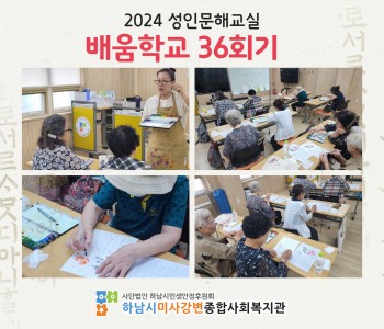 2024 성인문해교육 '배움학교' 36회기 진행 이미지