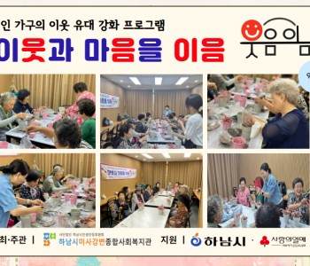 1인 가구의 이웃 유대 강화 프로그램 이웃과 마음을 이음 “웃음이음” 9회기 진행 이미지