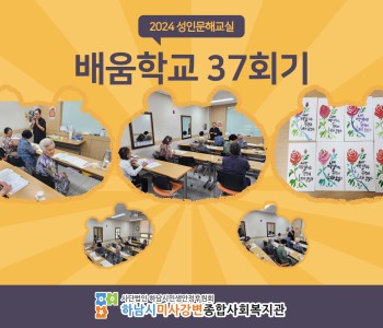 2024 성인문해교육 '배움학교' 37회기 진행 이미지
