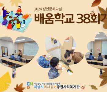 2024 성인문해교육 '배움학교' 38회기 진행 이미지