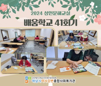 2024 성인문해교육 '배움학교' 41회기 진행 이미지