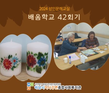 2024 성인문해교육 '배움학교' 42회기 진행 이미지