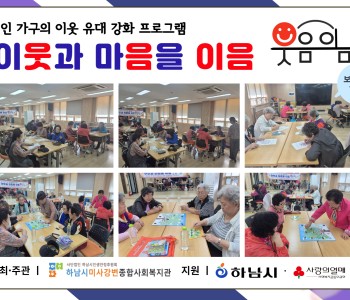 1인 가구의 이웃 유대 강화 프로그램 이웃과 마음을 이음 “웃음이음” 보드게임 1회기 진행 이미지