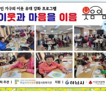 1인 가구의 이웃 유대 강화 프로그램 이웃과 마음을 이음 “웃음이음” 보드게임 2회기 진행 이미지