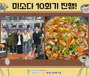 미소다 10회기 진행! 이미지