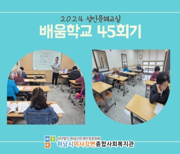 2024 성인문해교육 '배움학교' 45회기 진행 이미지