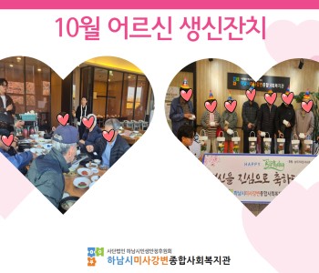 2024년 10월 어르신 생신잔치 이미지