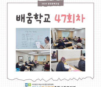 2024 성인문해교육 '배움학교' 47회기 진행 이미지