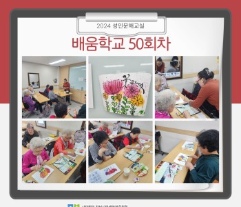 2024 성인문해교육 '배움학교' 50회기 진행 이미지