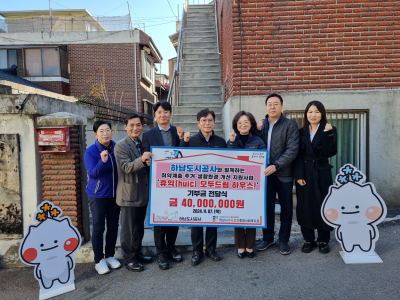 하남도시공사, 주거환경개선사업 ‘휴익(HUIC) 모두드림 하우스’ 실시 이미지