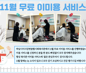2024년 11월 무료 이미용 서비스 진행 이미지
