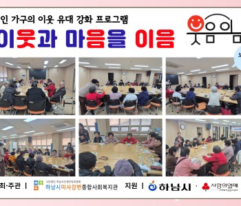 1인 가구의 이웃 유대 강화 프로그램 이웃과 마음을 이음 “웃음이음” 보드게임 7회기 진행 이미지