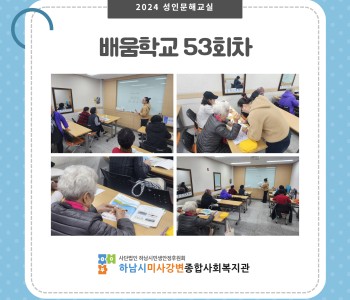 2024 성인문해교육 '배움학교' 53회기 진행 이미지