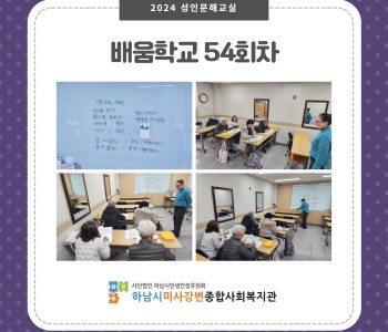 2024 성인문해교육 '배움학교' 54회기 진행 이미지