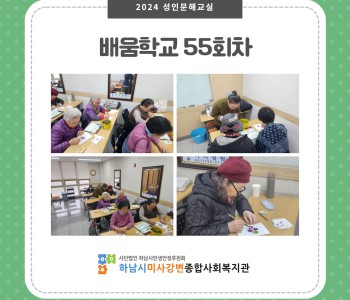 2024 성인문해교육 '배움학교' 55회기 진행 이미지