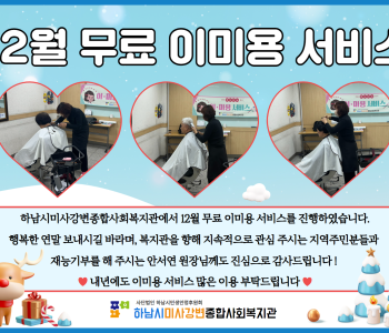 2024년 12월 무료 이미용 서비스 진행 이미지