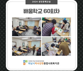 2024 성인문해교육 '배움학교' 60회기 진행 이미지