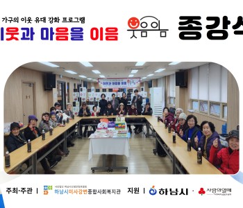 1인 가구의 이웃 유대 강화 프로그램 이웃과 마음을 이음 “웃음이음” 종강식 진행 이미지