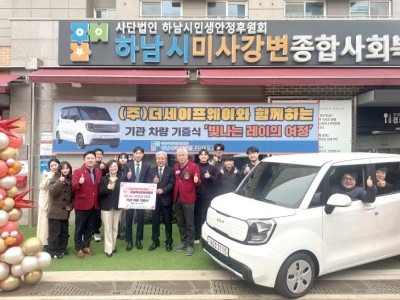 ㈜더세이프웨이, 하남백년로타리클럽 통해 하남시미사강변종합사회복지관에 차량 지정 기탁 이미지