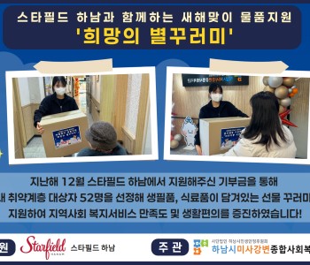 스타필드 하남과 함께하는 새해맞이 물품지원 '희망의 별꾸러미' 이미지