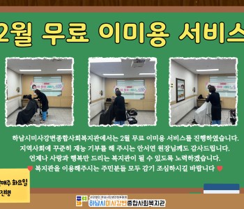 2025년 2월 무료 이미용 서비스 진행 이미지