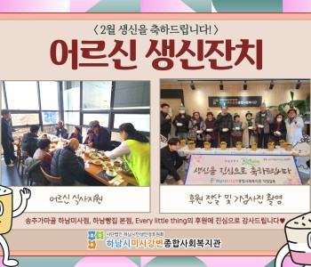 2025년 2월 어르신 생신잔치 이미지