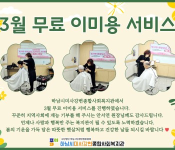 2025년 3월 무료 이미용 서비스 진행 이미지