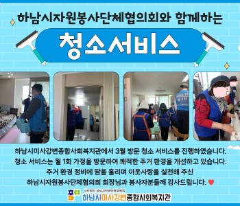 2025년 3월 하남시자원봉사단체협의회와 함께하는 청소서비스 이미지