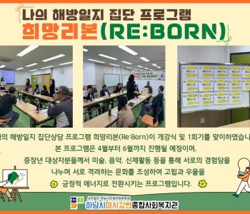 나의 해방일지 집단상담 프로그램 희망리본(Re:Born) 1회기 진행 이미지