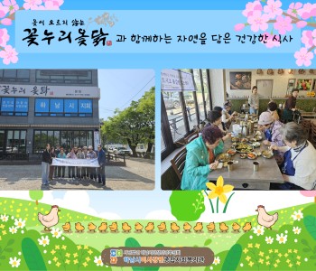 2025년 4월 꽃누리 옻닭과 함께하는 자연을 담은 건강한 식사 지원 이미지