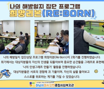 나의 해방일지 집단상담 프로그램 희망리본(Re:Born) 2회기 진행 이미지