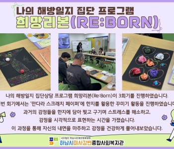 나의 해방일지 집단상담 프로그램 희망리본(Re:Born) 3회기 진행 이미지