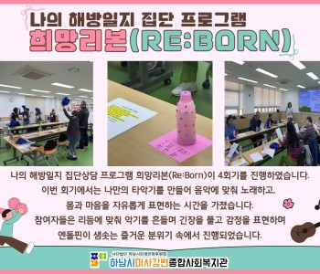 나의 해방일지 집단상담 프로그램 희망리본(Re:Born) 4회기 진행 이미지