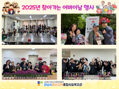 “하남시미사강변종합사회복지관, 찾아가는 어버이날 행사 진행” 이미지