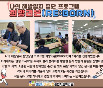 나의 해방일지 집단상담 프로그램 희망리본(Re:Born) 6회기 진행 이미지