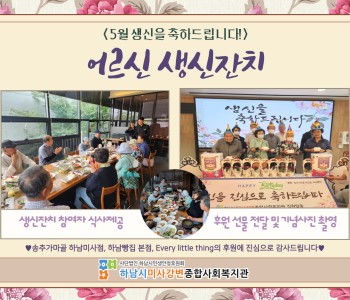 5월 어르신 생신잔치 이미지