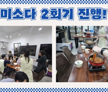 2025년 청년 1인 가구 동네친구 만들기! 미소다 2회기 진행 이미지