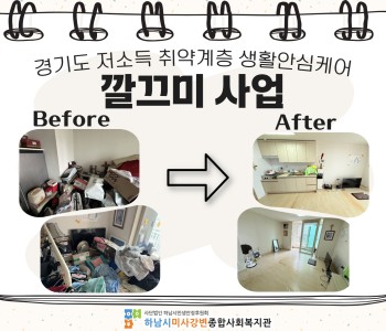 경기도 저소득 취약계층 생활안심케어 깔끄미 사업 진행 이미지