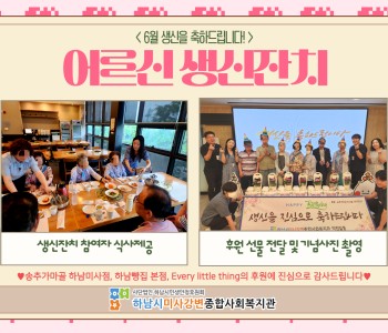 6월 어르신 생신잔치 이미지
