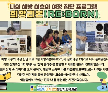 나의 해방 이후의 여정 집단 프로그램 희망리본(Re:Born) 심화과정 1회기 이미지