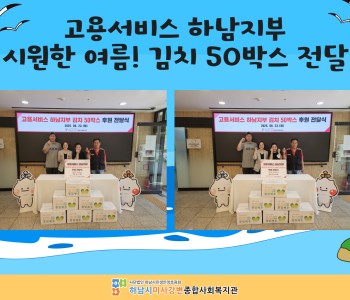 고용서비스 하남지부, 시원한 여름 김치 50박스 전달 이미지