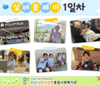 스타필드 별꿈서포터즈와 함께하는 힐링나들이·클래스콕 '실버플레이' 진행 이미지