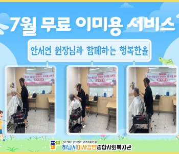 2025년 7월 무료 이미용 서비스 진행 이미지