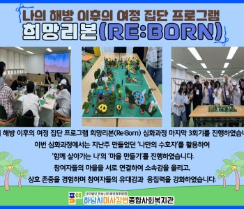 나의 해방 이후의 여정 집단 프로그램 희망리본(Re:Born) 심화과정 3회기 이미지
