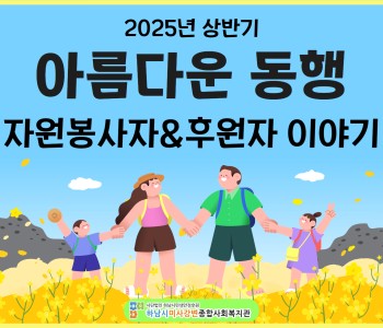 2025년 상반기 아름다운 동행 자원봉사자&후원자 이야기 이미지