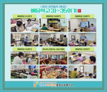 2025 성인문해교육 지원사업 배움학교 31~35회기 진 이미지