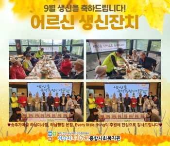 9월 어르신 생신잔치 이미지
