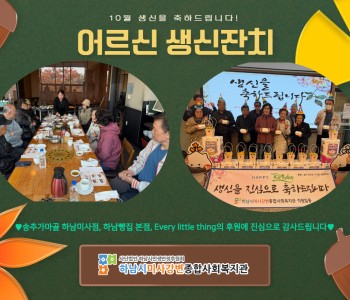 10월 어르신 생신잔치 이미지